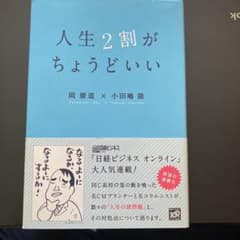 人生2割がちょうどいいのサムネイル