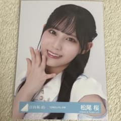 日向坂46 生写真 松尾桜 5期生LIVE ヨリ - メルカリ