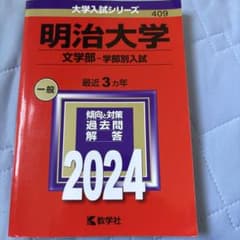 明治大学(文学部―学部別入試)のサムネイル