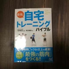 自宅 トレーニング バイブルのサムネイル