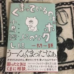 くまっているのはボクなのに。のサムネイル