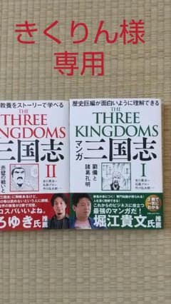 マンガ 三国志 Ⅰ .Ⅱ劉備と諸葛孔明 セットのサムネイル