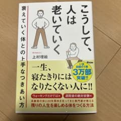 こうして、人は老いていく 衰えていく体との上手なつきあい方のサムネイル