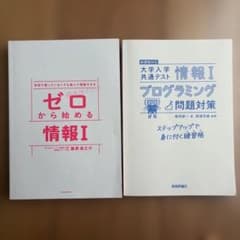 ゼロから始める情報I、プログラミング問題対策 2冊セットのサムネイル