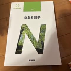 系統看護学講座 救急看護学　クリティカルケア看護学のサムネイル