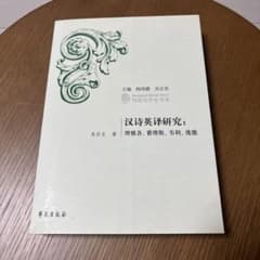 汉诗英译研究 吴伏生著のサムネイル