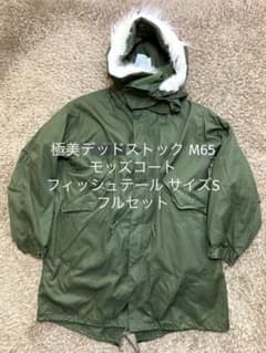 極美デッドストック M65 モッズコート フィッシュテール サイズS フル