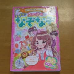 あたまがよくなる!女の子のキラメキなぞなぞDX(デラックス)のサムネイル