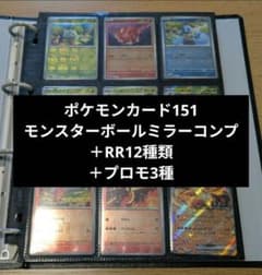 151 モンスターボールミラー RR コンプ＋プロモ　ファイル無し⑤ ポケモンカード151 モンスターボール ミラー コンプリート コンプ