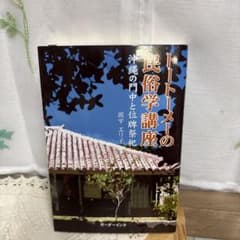 トートーメーの民俗学講座 沖縄の門中と位牌祭祀のサムネイル