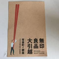 無印 ファミリーセールのサムネイル