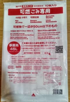 神戸市事業系可燃ゴミ袋のサムネイル