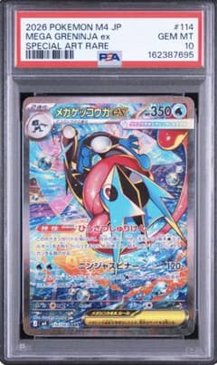 メガゲッコウガex SAR [M4 114/083] PSA10狙える可能性あり メガゲッコウガex sar psa10 - メルカリ
