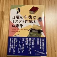 日曜の午後はミステリ作家とお茶をのサムネイル