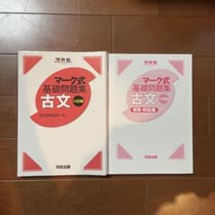 マーク式基礎問題集 古文 六訂版 河合出版のサムネイル