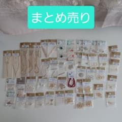 【最終値下げ】ハンドメイド パーツ 素材 材料 まとめ売り【9,000円相当】のサムネイル