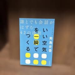 いい空気を一瞬でつくる 誰とでも会話がはずむ42の法則のサムネイル