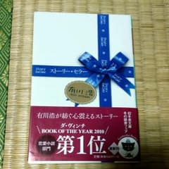【2冊以上購入で30%off】ストーリー・セラーのサムネイル
