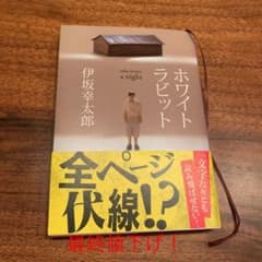ホワイトラビット　伊坂幸太郎のサムネイル