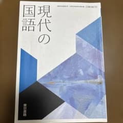 現代の国語　東京書籍のサムネイル