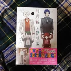 組長娘と世話係 7のサムネイル