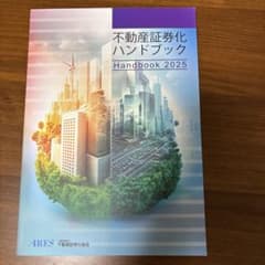 不動産証券化ハンドブック 2025のサムネイル