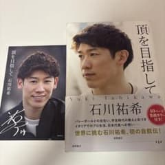 石川祐希 頂を目指してのサムネイル