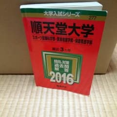 【最終値下げ！！】2016 順天堂大学    過去問のサムネイル