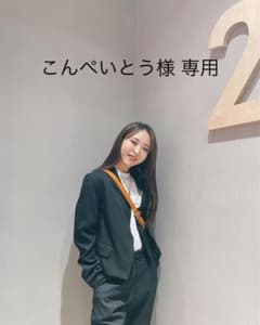 こんぺいとう様専用のサムネイル