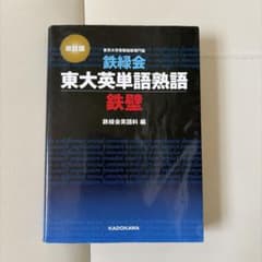 鉄緑会 東大英単語熟語 鉄壁 改訂版のサムネイル