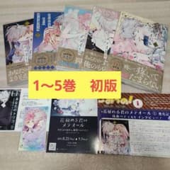 花秘める君のメテオール 1〜5巻セット 全巻 未読 特典2種付き 初版