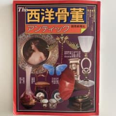 The 西洋骨董 アンティックのサムネイル