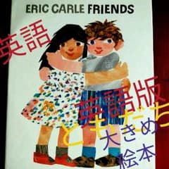 エリックカール 『ともだち』 英語版 FRIENDS  Eric CARLEのサムネイル
