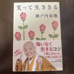 笑って生ききる 瀬戸内寂聴のサムネイル