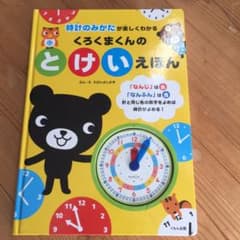 くろくまくんの とけいえほん 時計のみかたが楽しくわかるのサムネイル