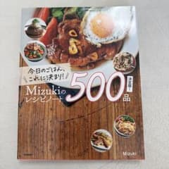 今日のごはん、これに決まり!Mizukiのレシピノート決定版!500品のサムネイル