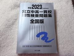 2023年度受検用 公立中高一貫校適性検査問題集 全国版のサムネイル