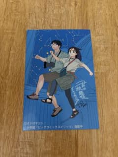 君は放課後インソムニア ポストカード　満天星　来館者特典のサムネイル
