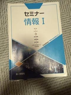 セミナー 情報I 第一学習社 学習参考書のサムネイル