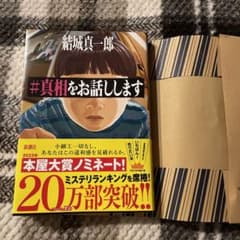#真相をお話ししますのサムネイル