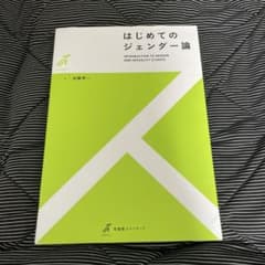 はじめてのジェンダー論のサムネイル