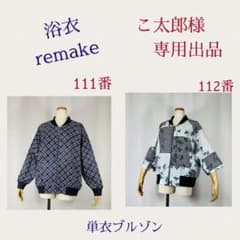 浴衣リメイク　111番・112番　こ太郎様ブルゾンオーダー専用出品 浴衣リメイク 111番こ太郎様ブルゾンオーダー専用出品 - メルカリ