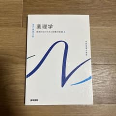 系統看護学講座 薬理学 疾病のなりたちと回復の促進3 専門基礎分野[6]のサムネイル
