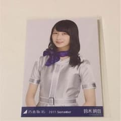 乃木坂46 鈴木絢音 生写真のサムネイル