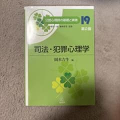 司法・犯罪心理学 第2版のサムネイル