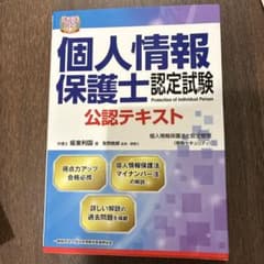 個人情報保護士認定試験 公認テキストのサムネイル
