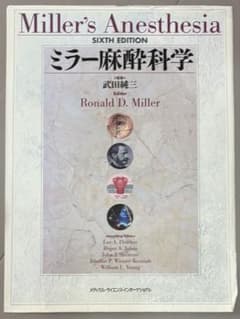 ミラー麻酔科学【裁断済み】【日本語版】のサムネイル