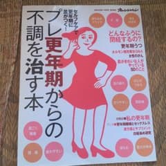 プレ更年期からの不調を治す本 セルフケアで更年期に差がつく!のサムネイル