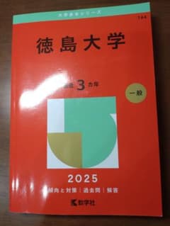 徳島大学2025赤本のサムネイル