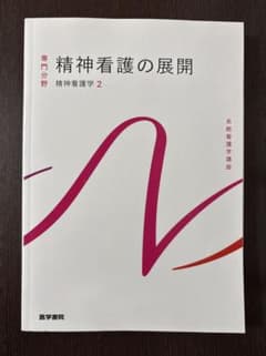 系統看護学講座　專門分野　精神看護学［2］精神看護の展開のサムネイル